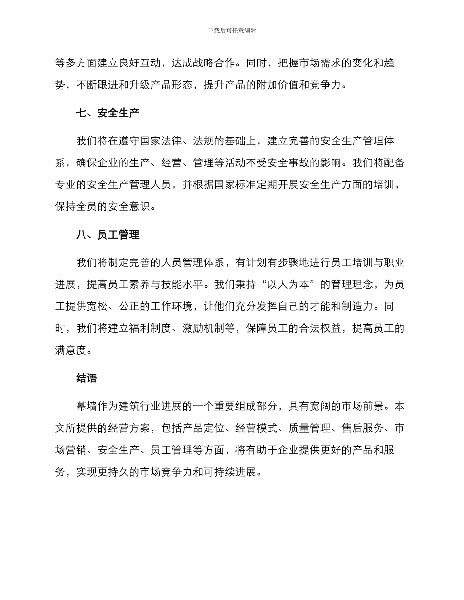 幕墙经营方案_第3页