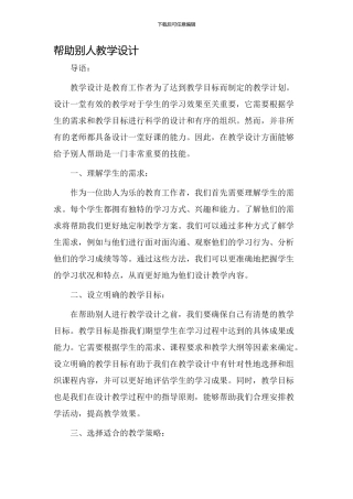 帮助别人教学设计