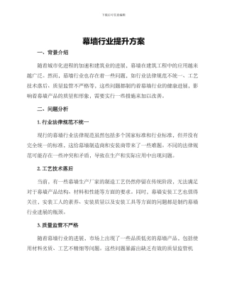 幕墙行业提升方案