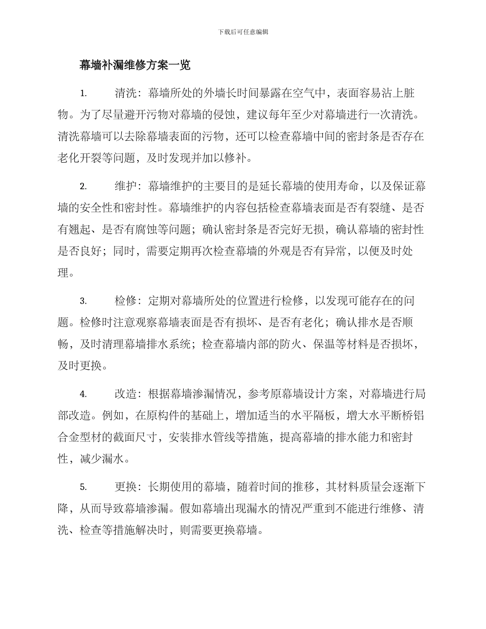 幕墙补漏维修方案_第2页