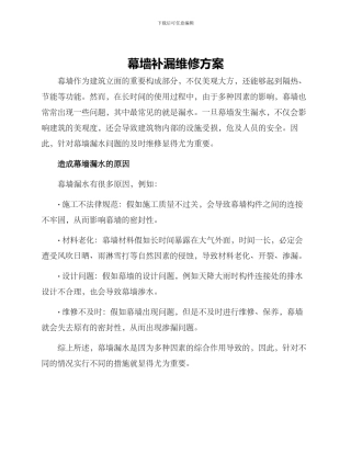 幕墙补漏维修方案