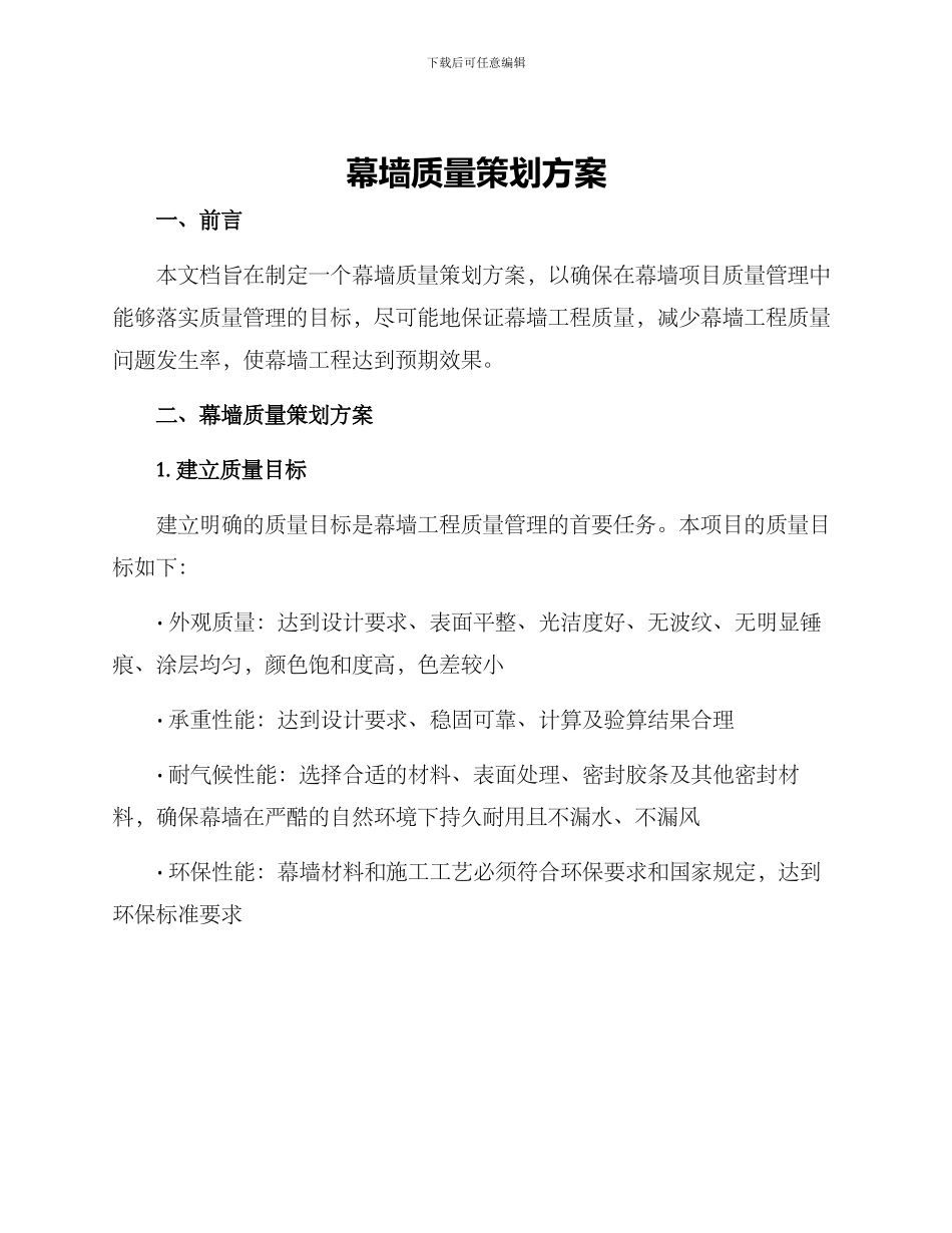 幕墙质量策划方案_第1页