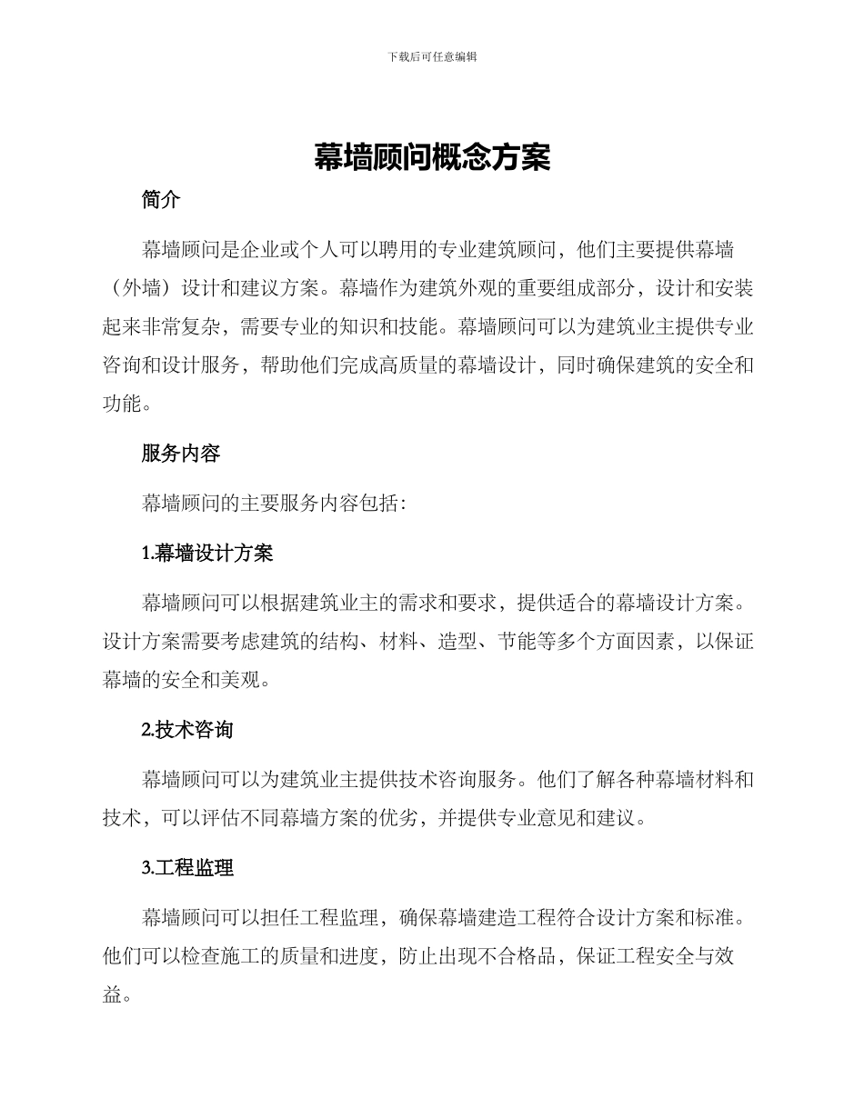 幕墙顾问概念方案_第1页