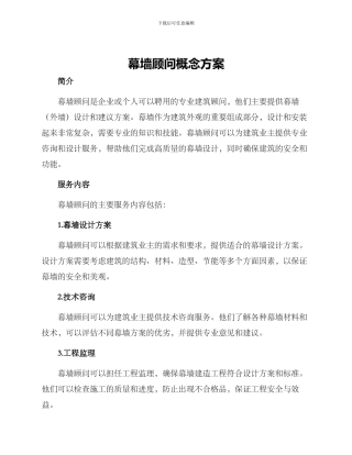 幕墙顾问概念方案