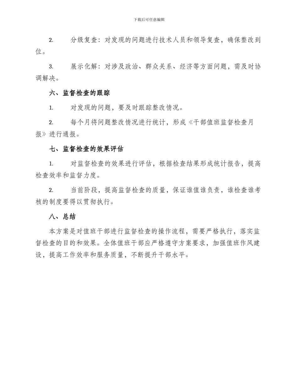干部值班监督检查方案_第2页