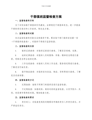 干部值班监督检查方案