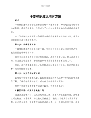 干部梯队建设培养方案