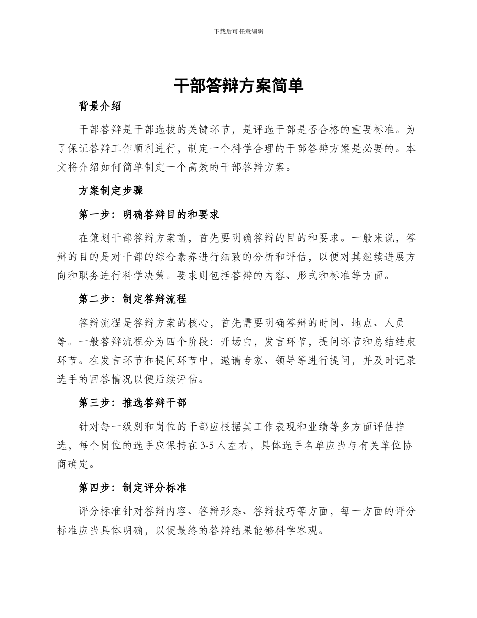 干部答辩方案简单_第1页