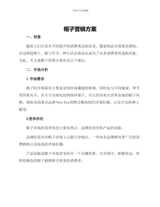 帽子营销方案
