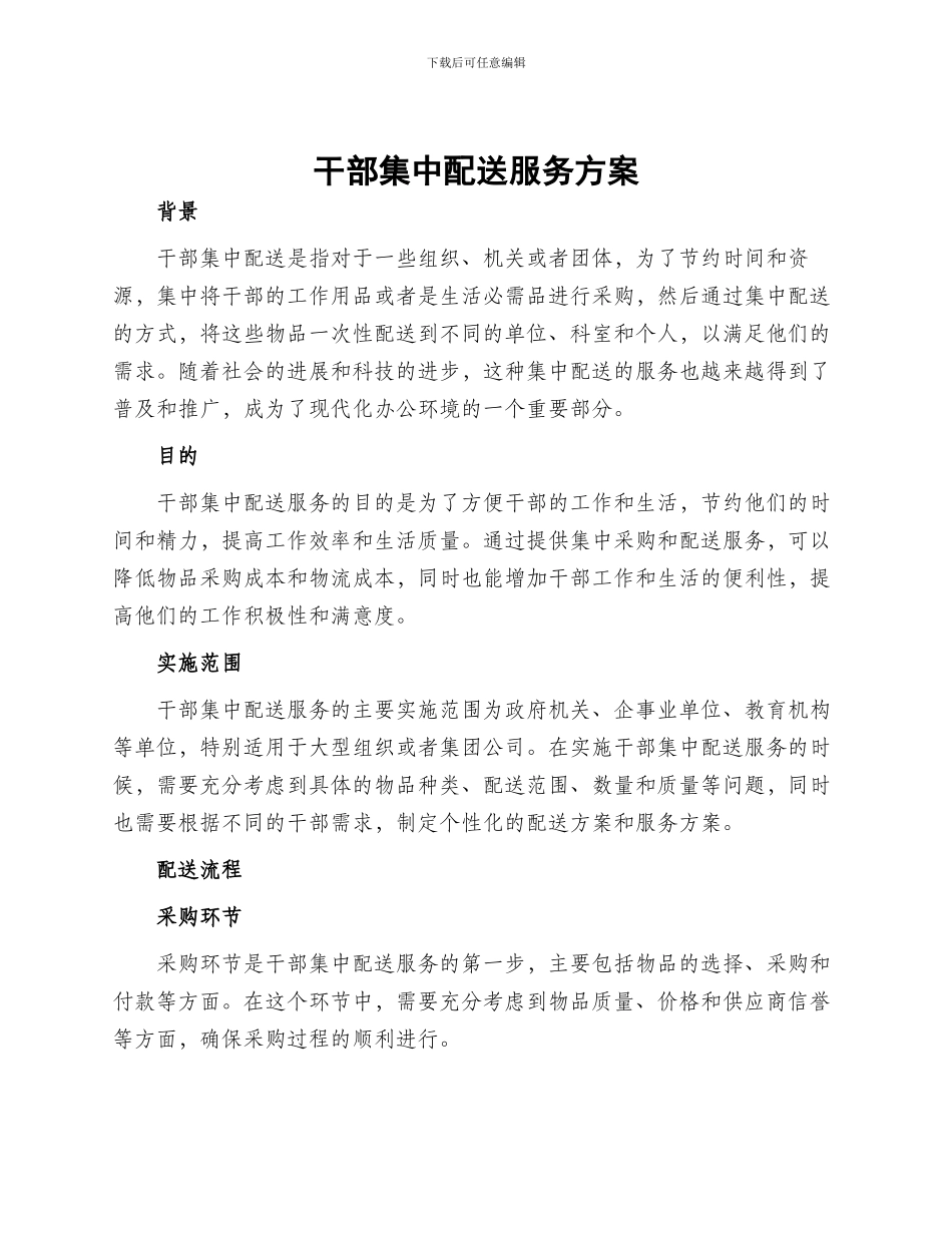 干部集中配送服务方案_第1页