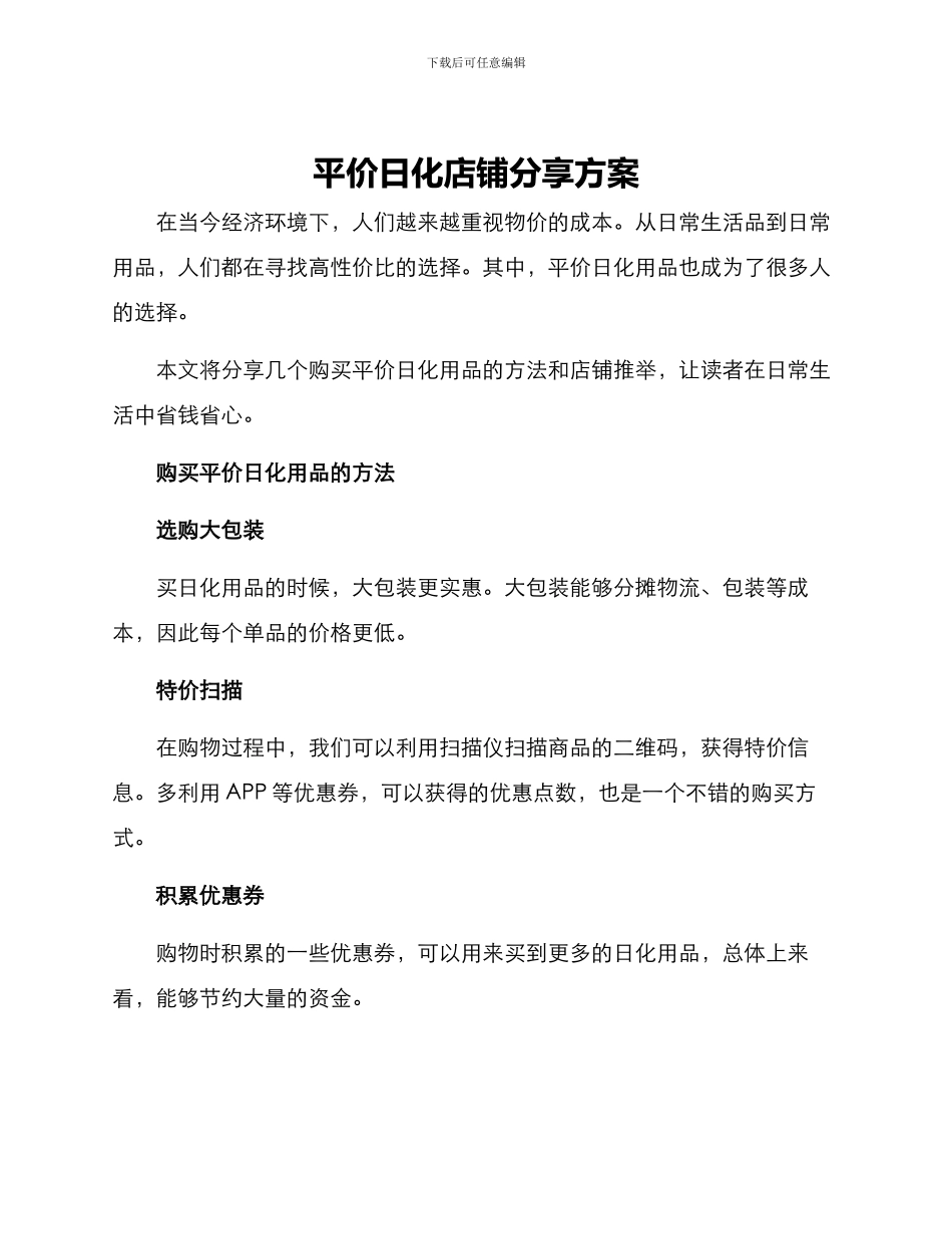 平价日化店铺分享方案_第1页