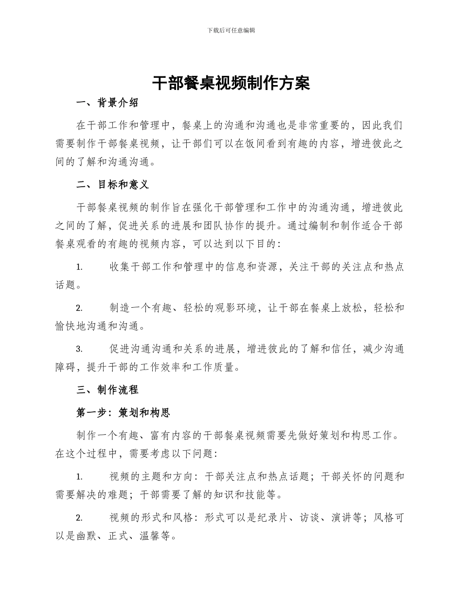 干部餐桌视频制作方案_第1页
