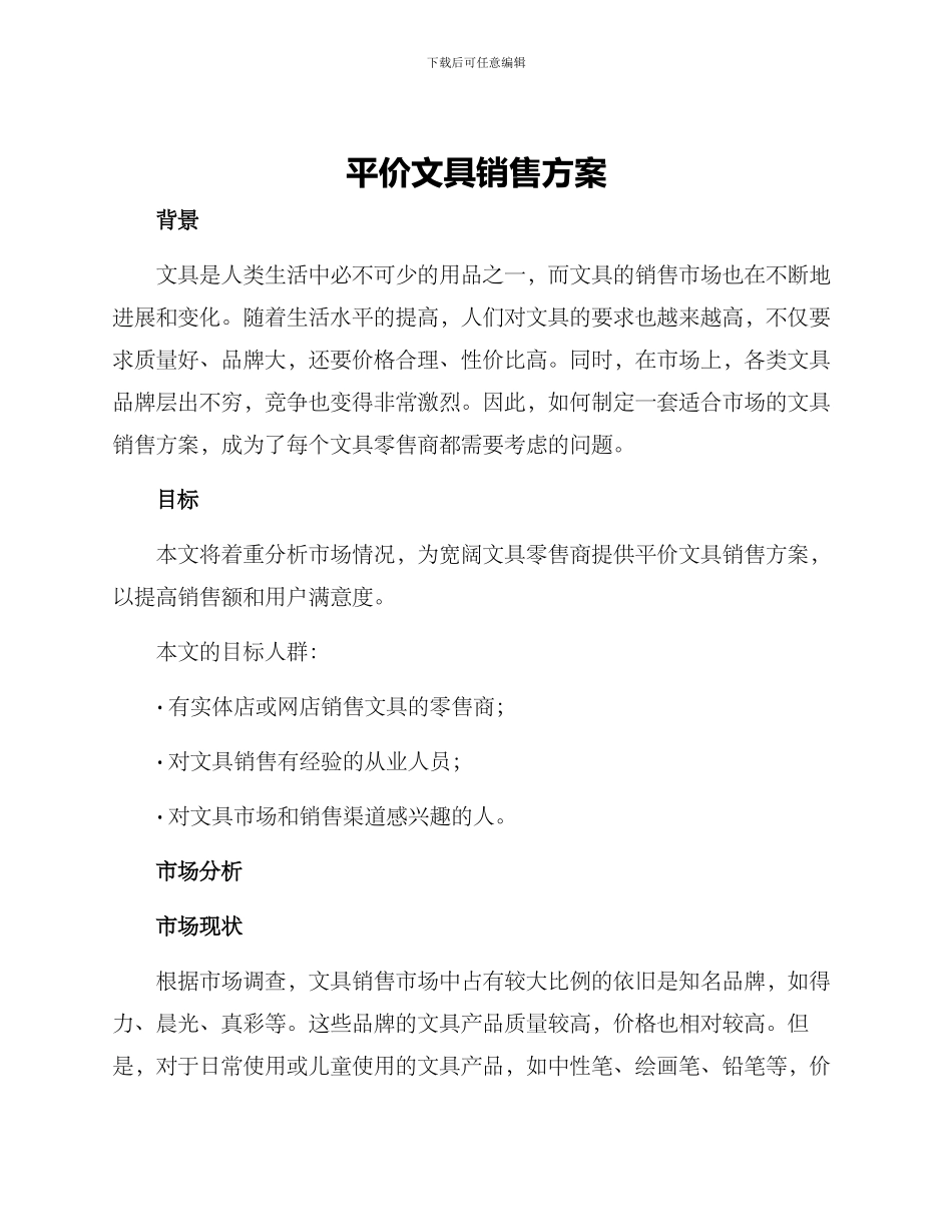 平价文具销售方案_第1页
