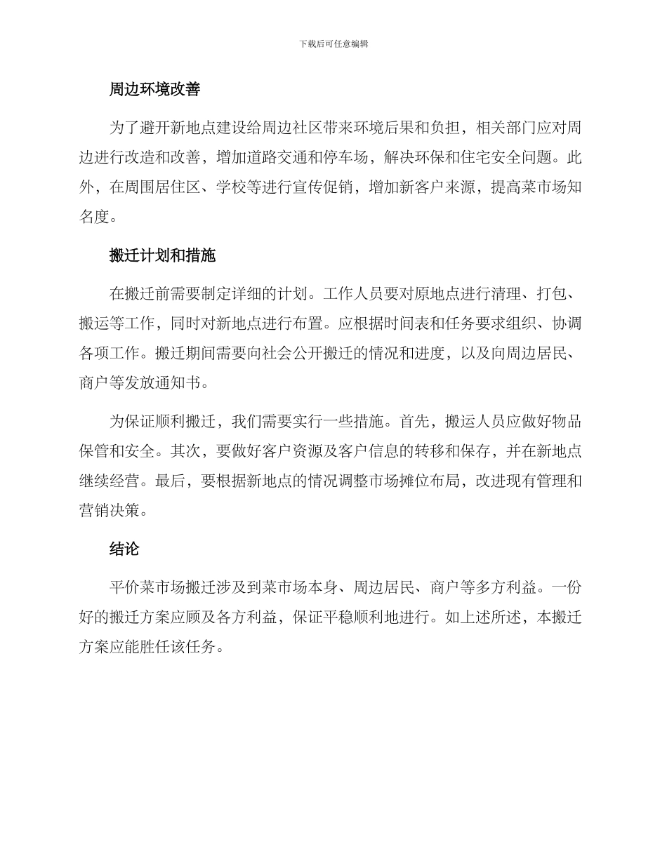 平价菜场搬迁方案_第2页