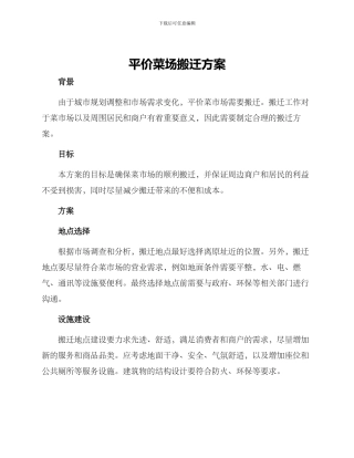 平价菜场搬迁方案