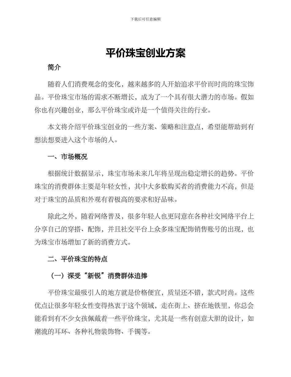平价珠宝创业方案_第1页