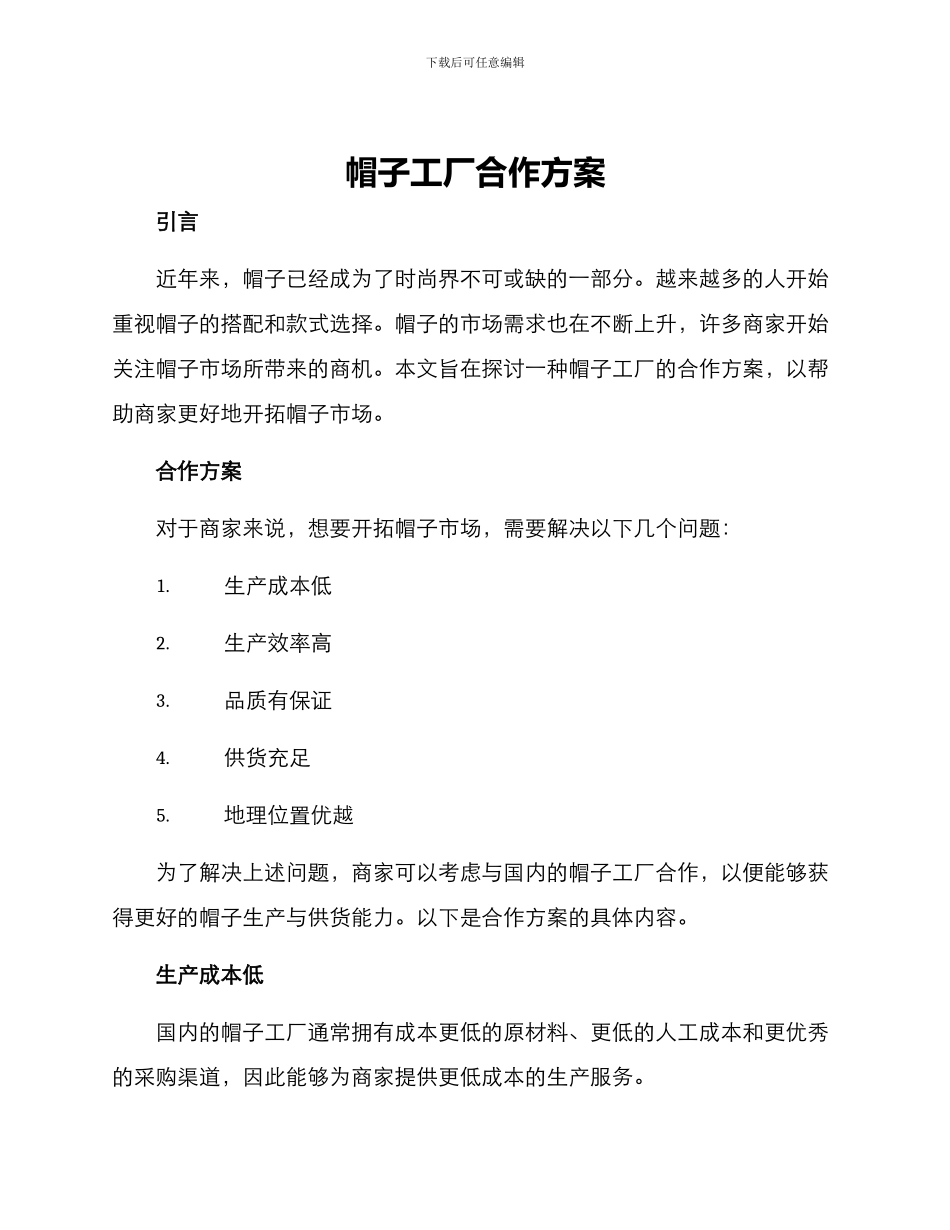 帽子工厂合作方案_第1页