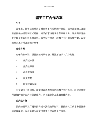 帽子工厂合作方案