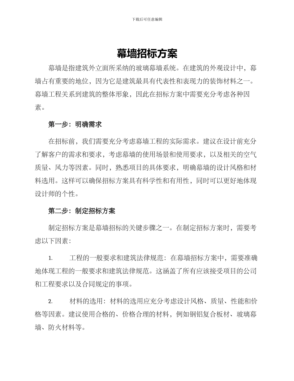 幕墙招标方案_第1页