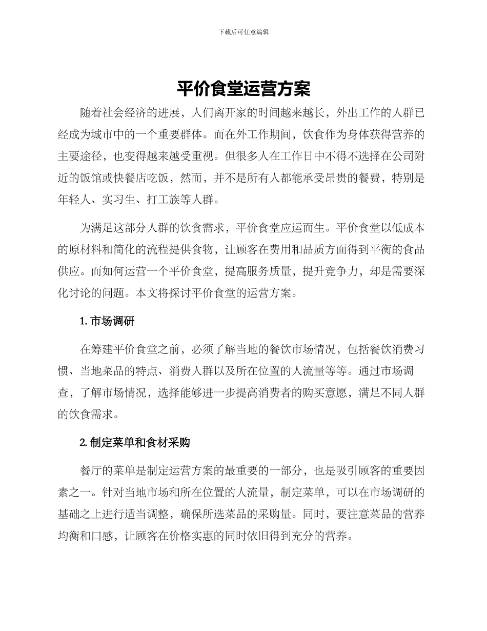 平价食堂运营方案_第1页