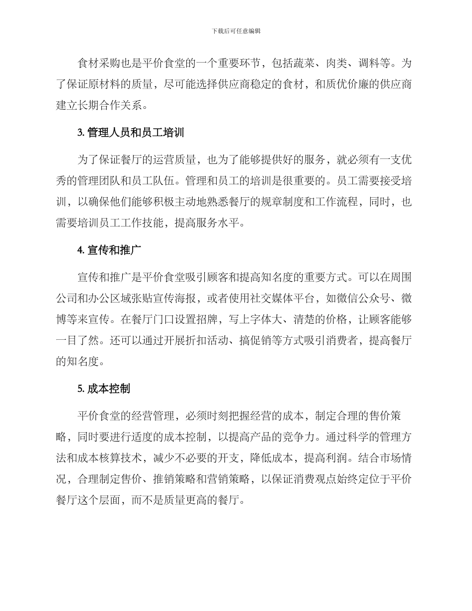 平价食堂运营方案_第2页
