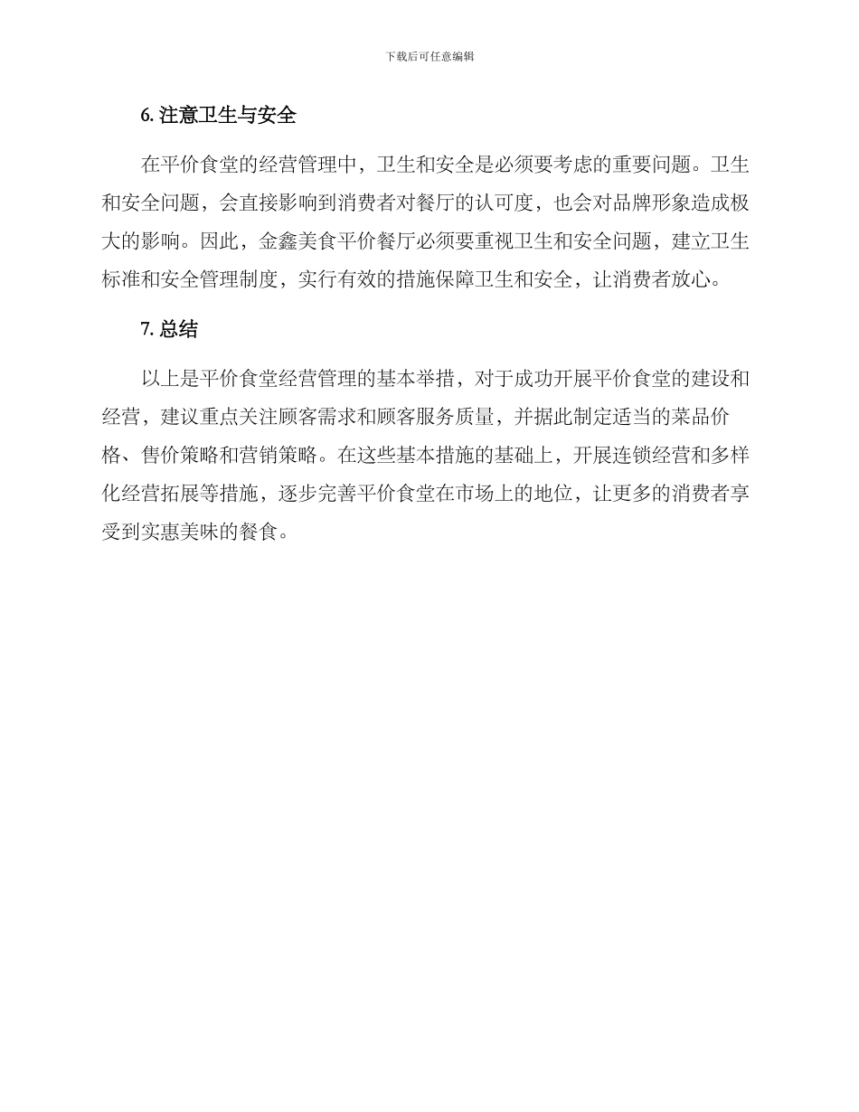 平价食堂运营方案_第3页