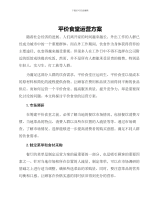 平价食堂运营方案