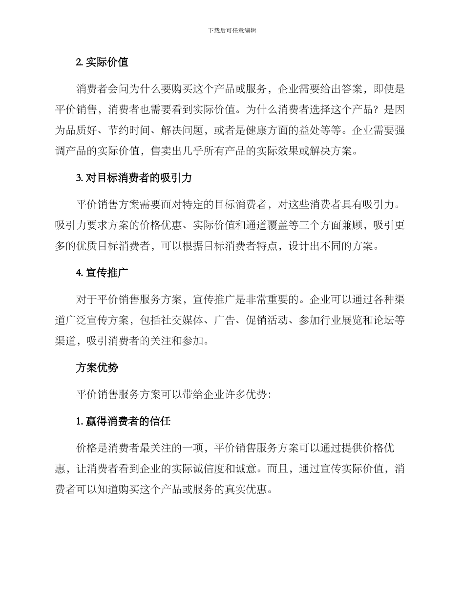 平价销售服务方案_第2页
