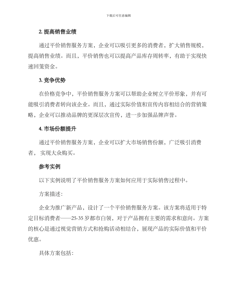 平价销售服务方案_第3页