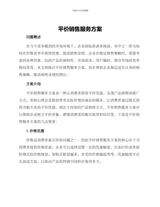 平价销售服务方案