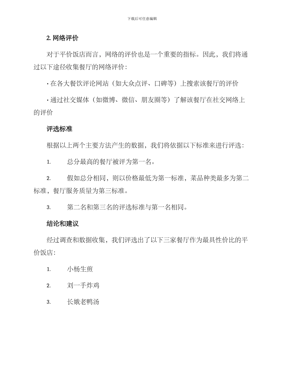 平价饭店评选方案_第2页