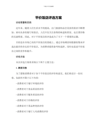 平价饭店评选方案