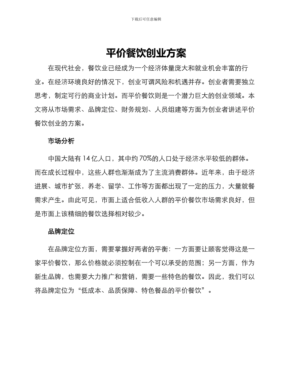 平价餐饮创业方案_第1页