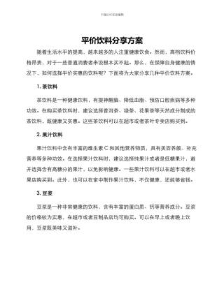 平价饮料分享方案