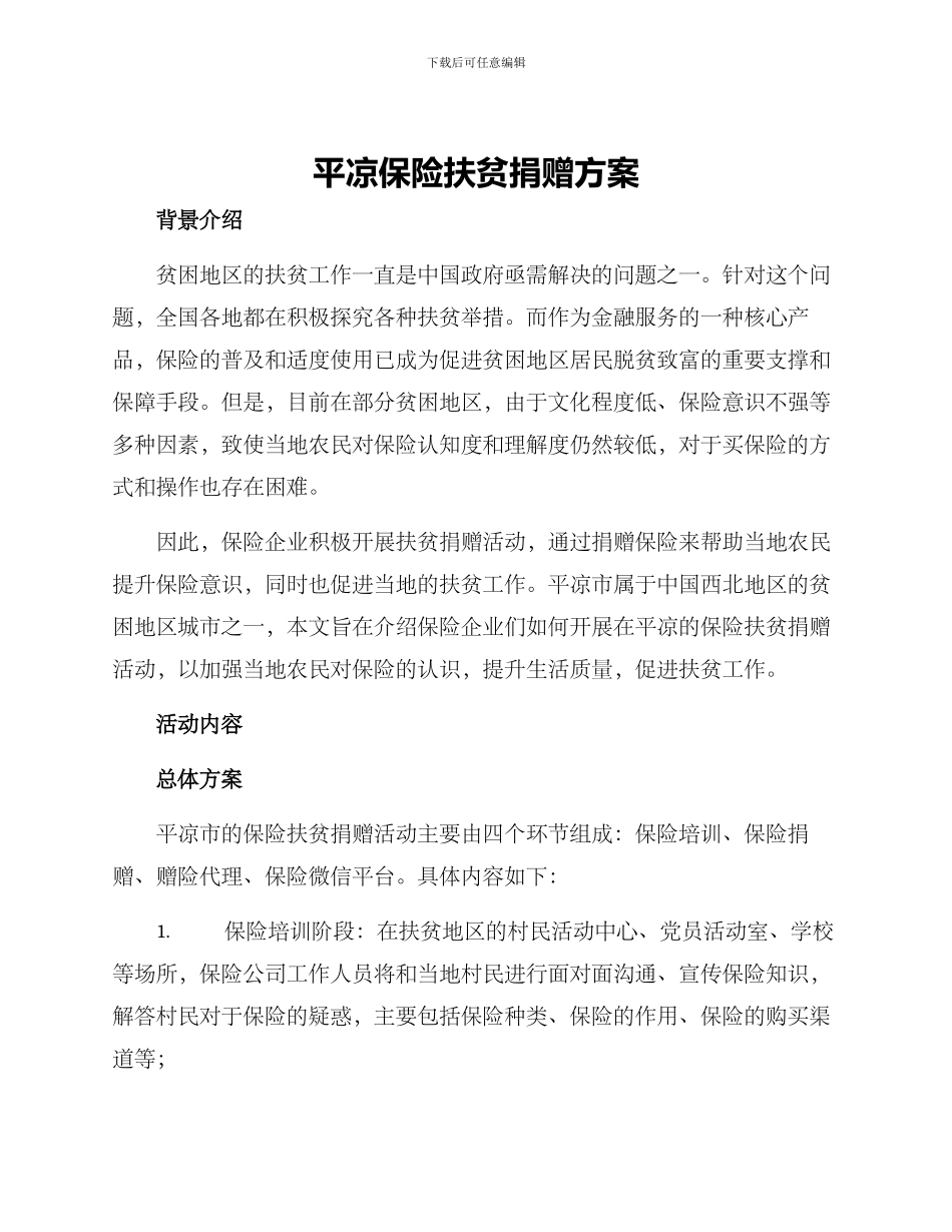平凉保险扶贫捐赠方案_第1页