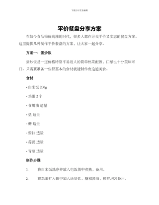 平价餐盘分享方案