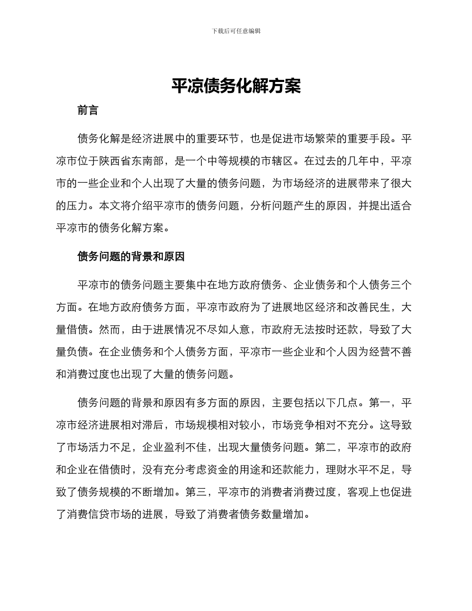 平凉债务化解方案_第1页