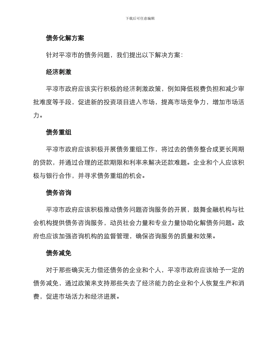 平凉债务化解方案_第2页