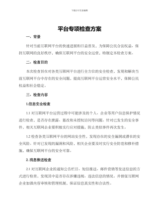 平台专项检查方案