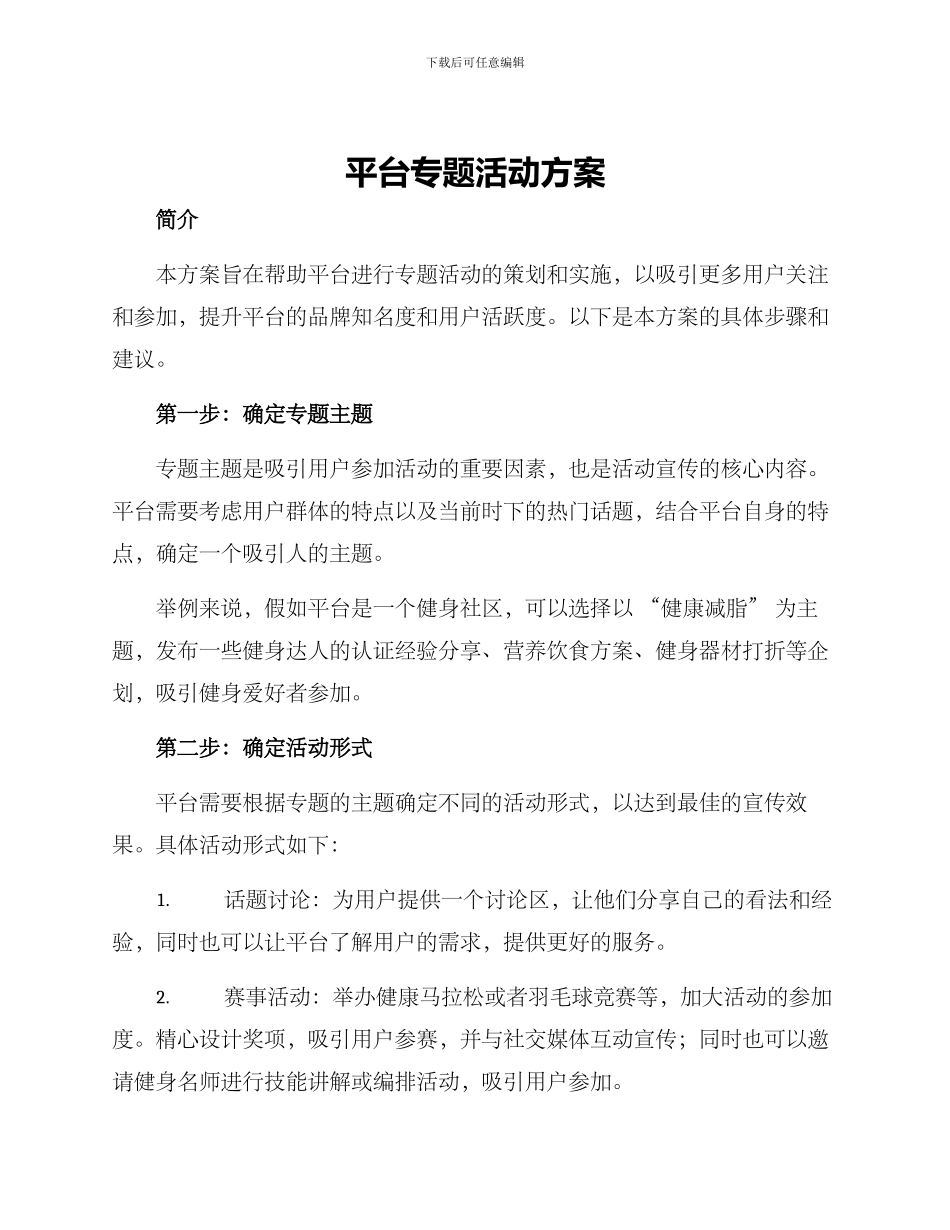 平台专题活动方案_第1页