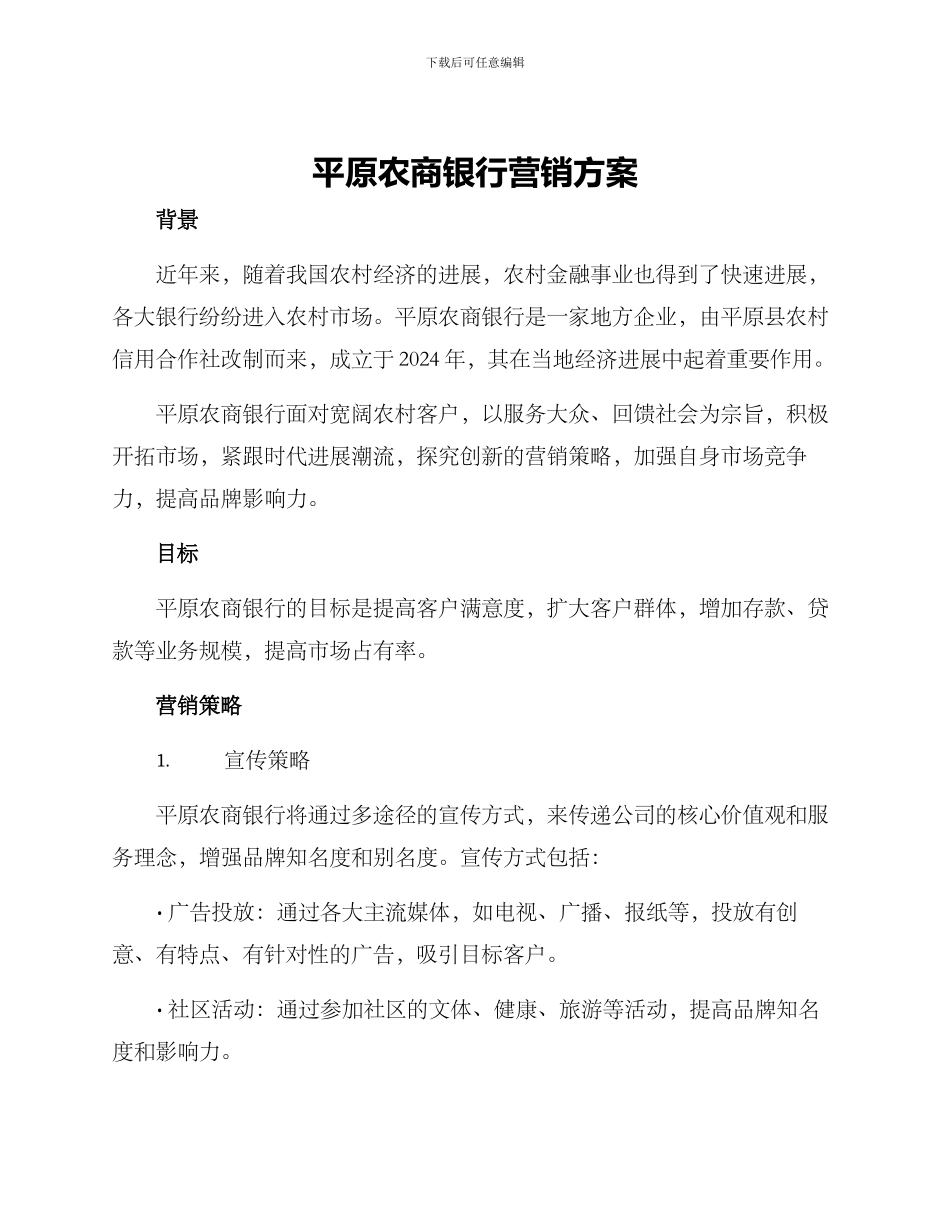 平原农商银行营销方案_第1页