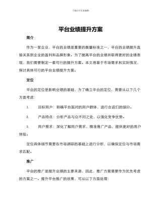 平台业绩提升方案