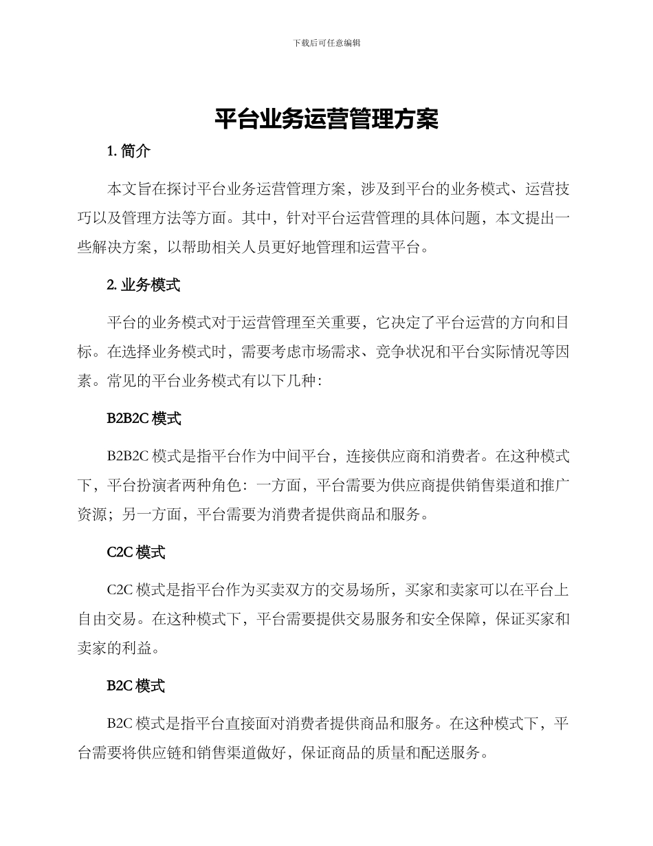 平台业务运营管理方案_第1页