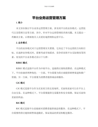 平台业务运营管理方案