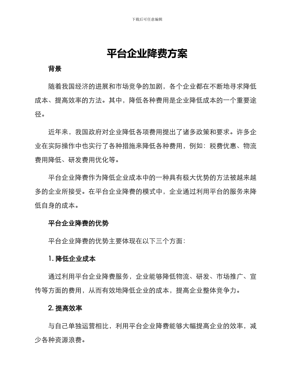 平台企业降费方案_第1页