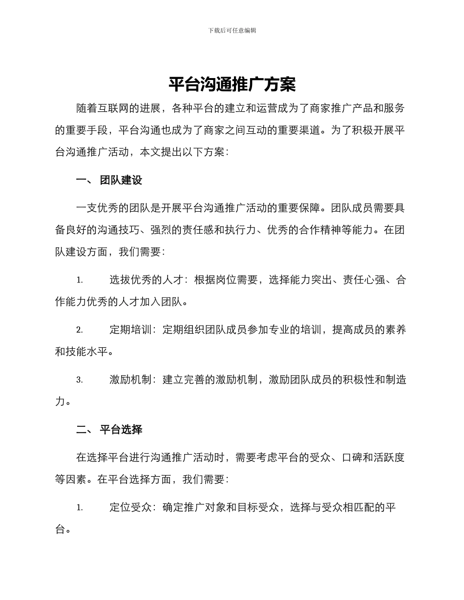 平台交流推广方案_第1页