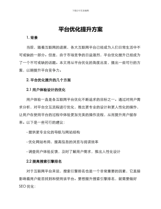 平台优化提升方案