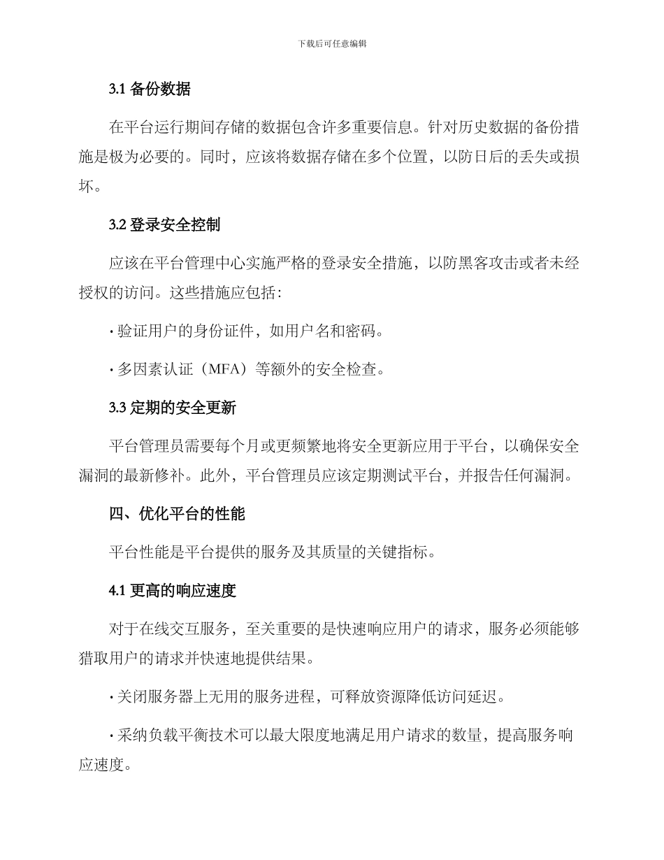 平台优化建议方案_第3页