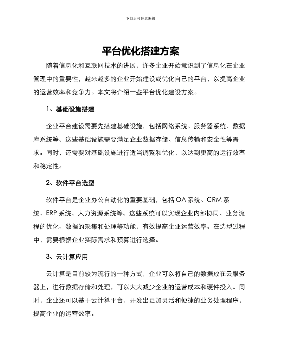 平台优化搭建方案_第1页