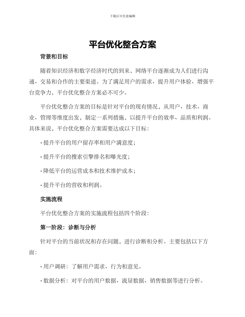 平台优化整合方案_第1页